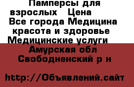 Памперсы для взрослых › Цена ­ 200 - Все города Медицина, красота и здоровье » Медицинские услуги   . Амурская обл.,Свободненский р-н